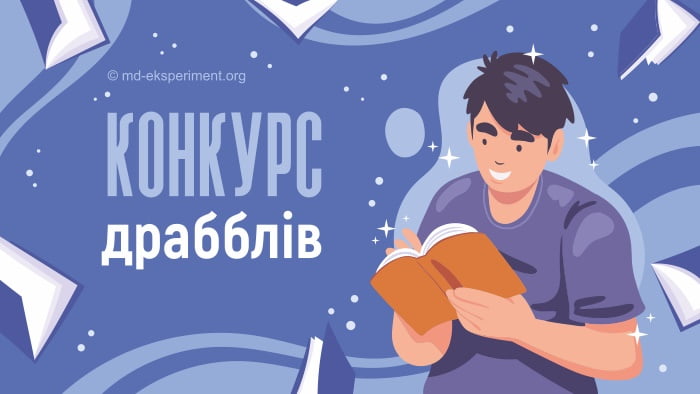 Літературний конкурс драбблів. Участь, правила, призи