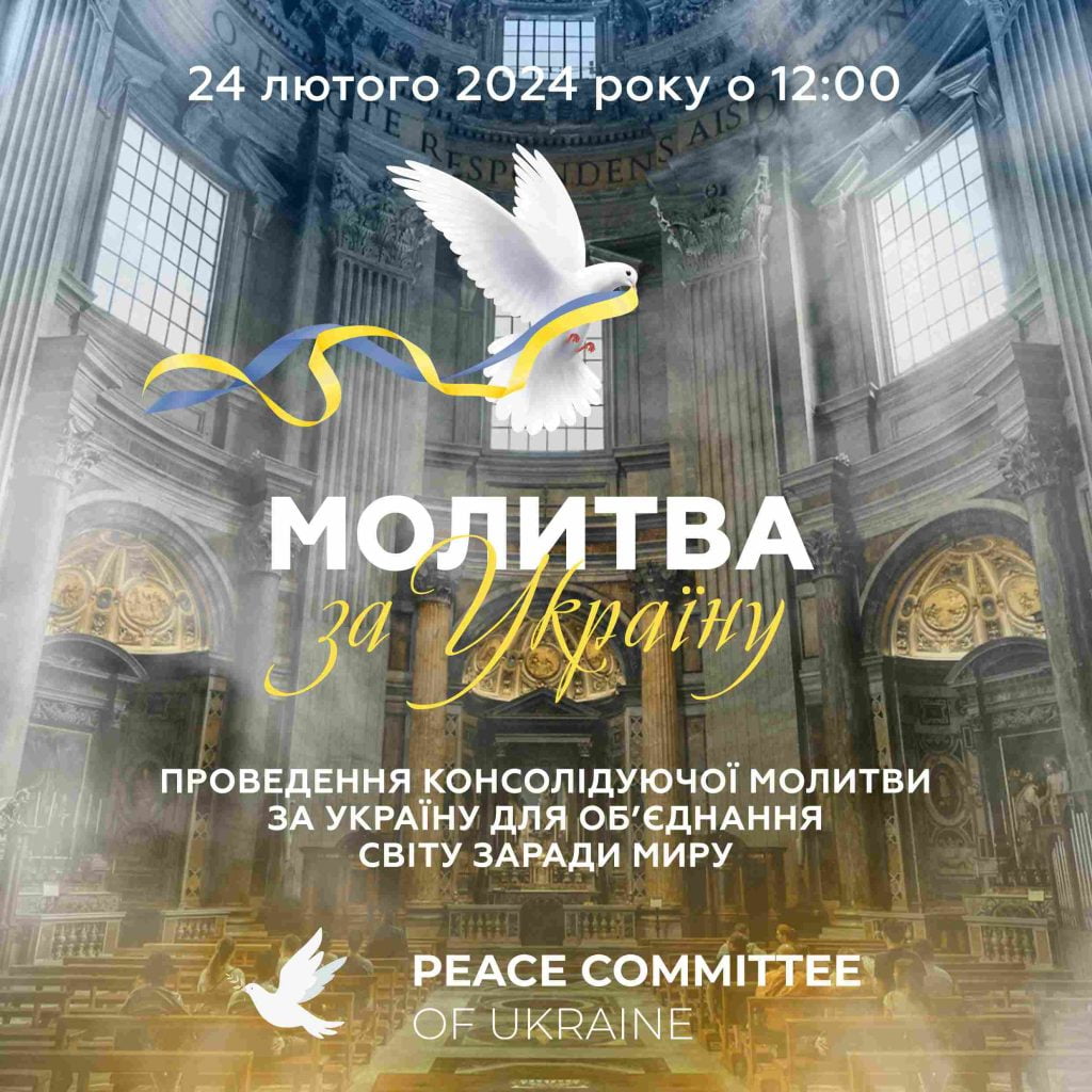 24 лютого 2024 року відбудеться консолідуюча "МОЛИТВА ЗА УКРАЇНУ" в понад 50 країнах світу!