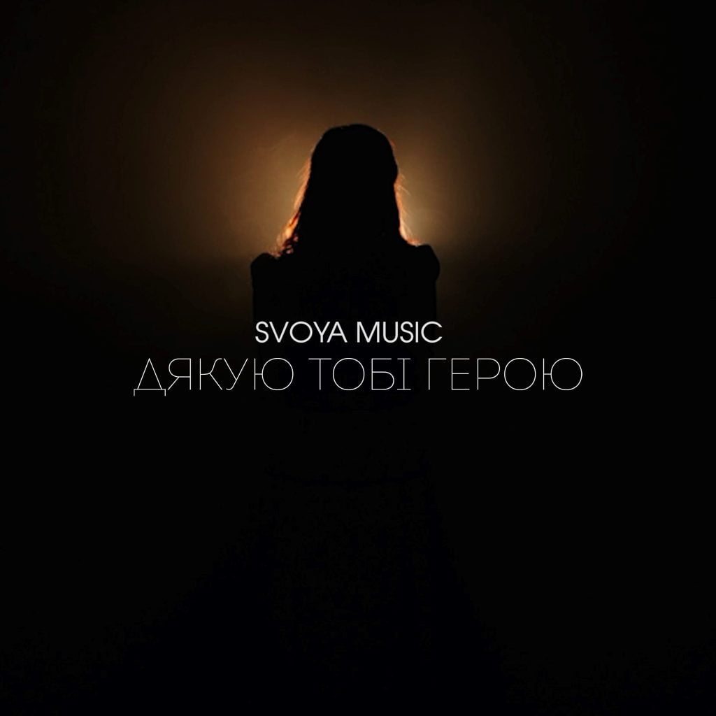 Гурт SVOYA  презентує трек “Дякую тобі, герою”, присвячений щоденній жертві заради України 