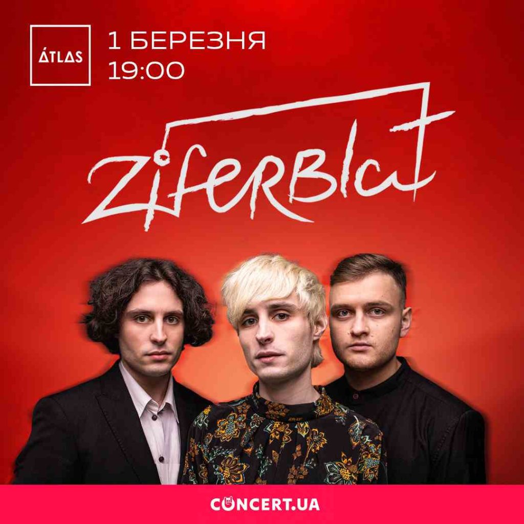 Зустрічайте, великий сольний концерт гурту Ziferblat у Києві в перший день весни