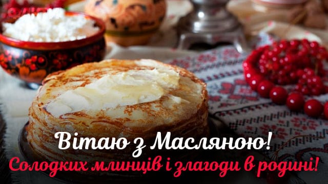 Листівки на Масницю 2024: зустрічаємо весну правильно