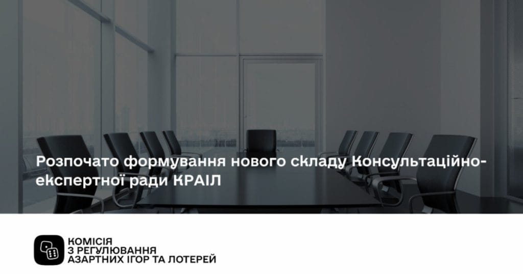 Почався процес оновлення складу Консультаційно-експертної ради КРАІЛ Почався процес оновлення складу Консультаційно-експертної ради КРАІЛ