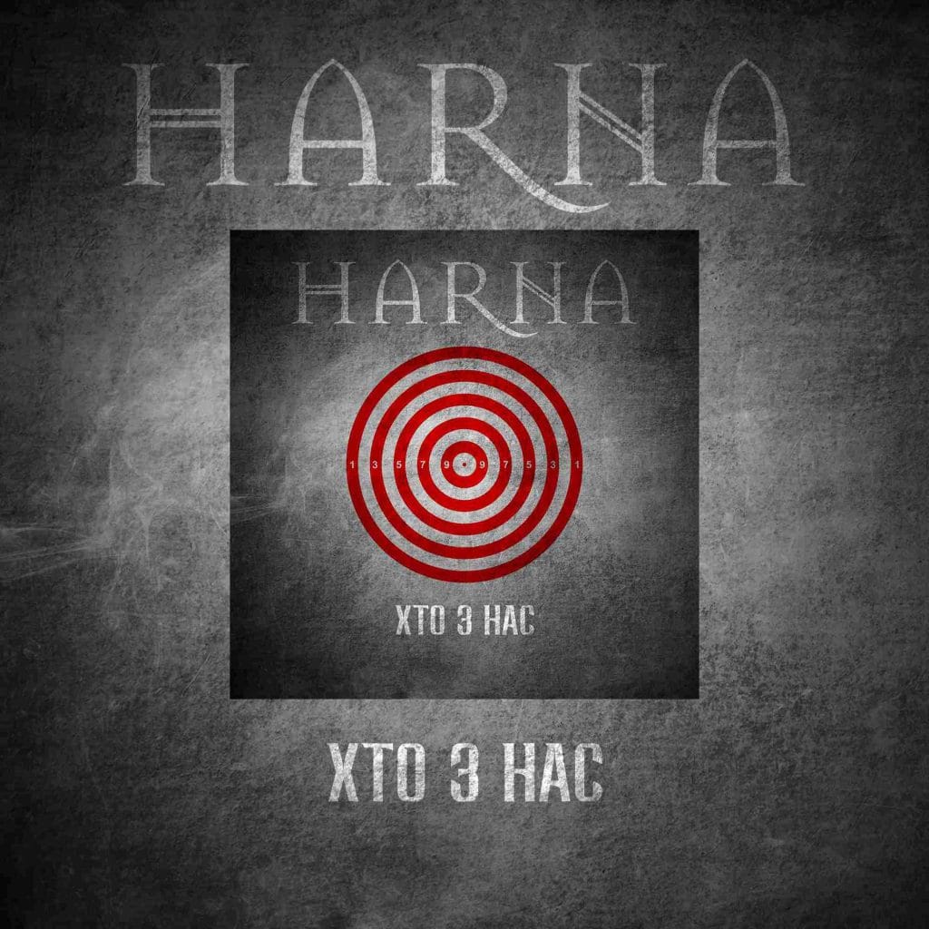 «Хто з нас» - протестна заява HARNA про ефект рулетки, що керує нашим правом жити сьогодні