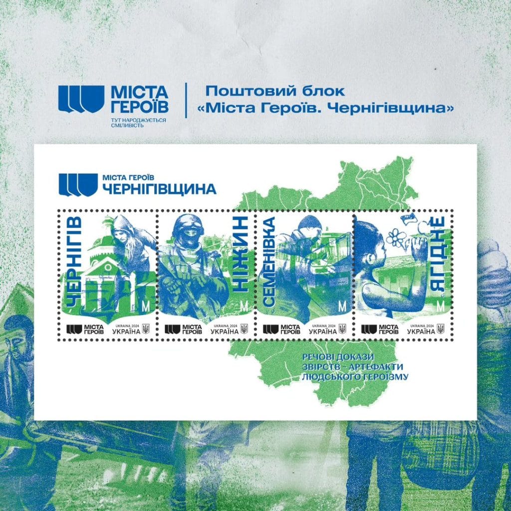 «Міста Героїв. Чернігівщина»: нові марки Укрпошти