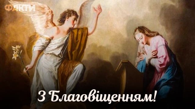 Благовіщення Пресвятої Богородиці 2024 – привітання в листівках та прозі