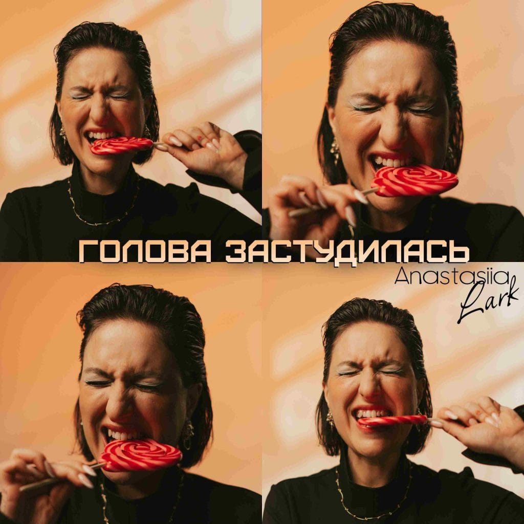 “Голова застудилась” - пісня для всіх, хто мріє пізнати та відчути себе, від Anastasiia Lark “Голова застудилась” - пісня для всіх, хто мріє пізнати та відчути себе, від Anastasiia Lark