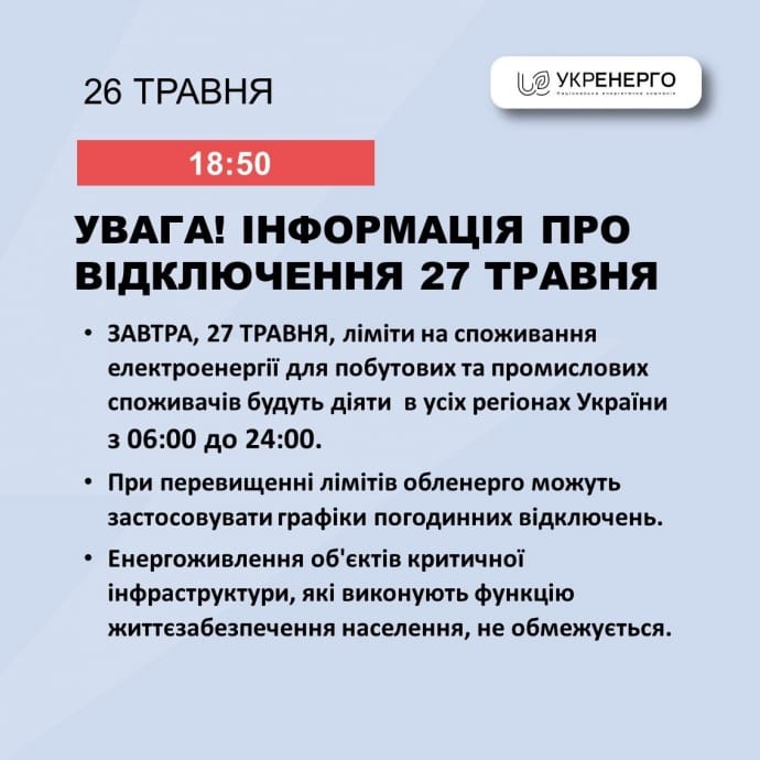 У понеділок, 27 травня, стабілізаційні відключення можуть застосовувати з 06:00 до 24:00