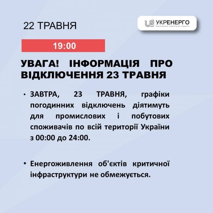 23 травня графіки відключення світла діятимуть по всій Україні протягом доби 23 травня графіки відключення світла діятимуть по всій Україні протягом доби