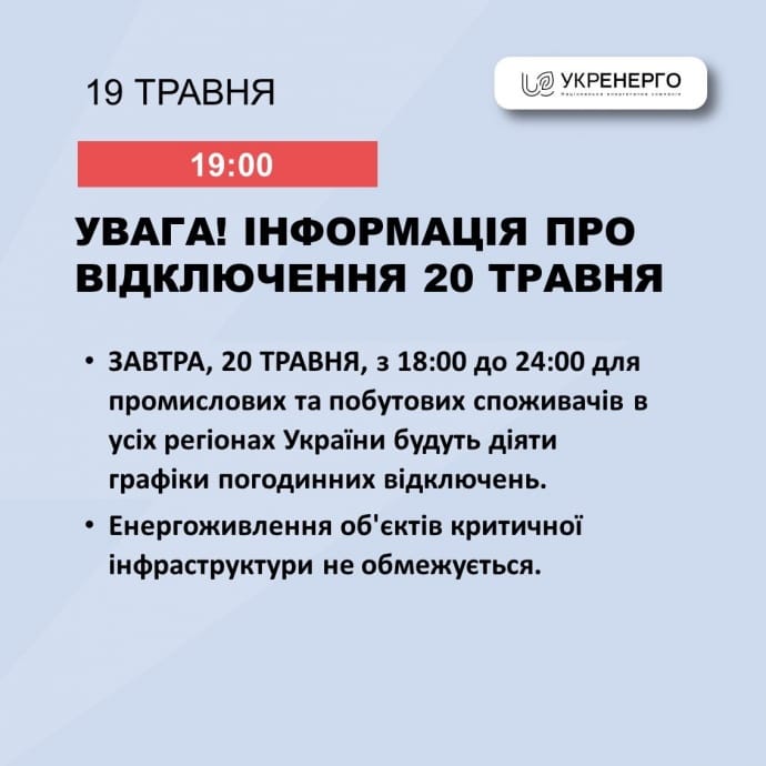 У понеділок, 20 травня, планують застосовувати погодинні відключення для споживачів та промисловості