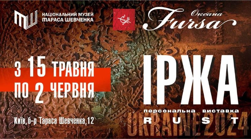 Відкриття персональної виставки Оксани Фурса «ІРЖА»
