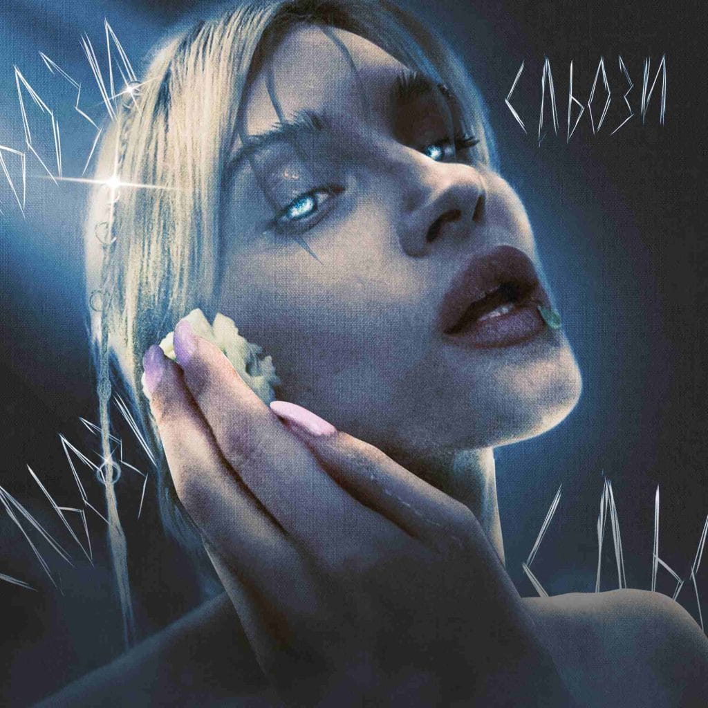 Складність відносин та емоційна невизначеність у новому синглі виконавця ZODIAC “Сльози”