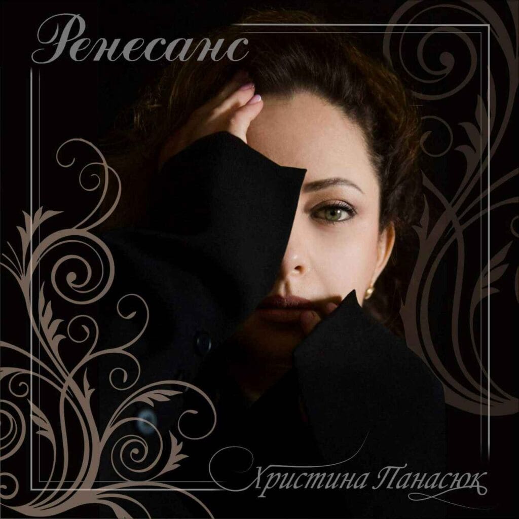 Співачка та військовослужбовиця ЗСУ Христина Панасюк випустила альбом “Ренесанс”