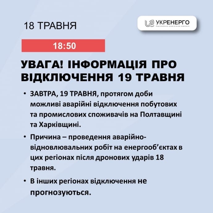 19 травня в усіх областях окрім Харківської та Полтавської відключати світло не планують