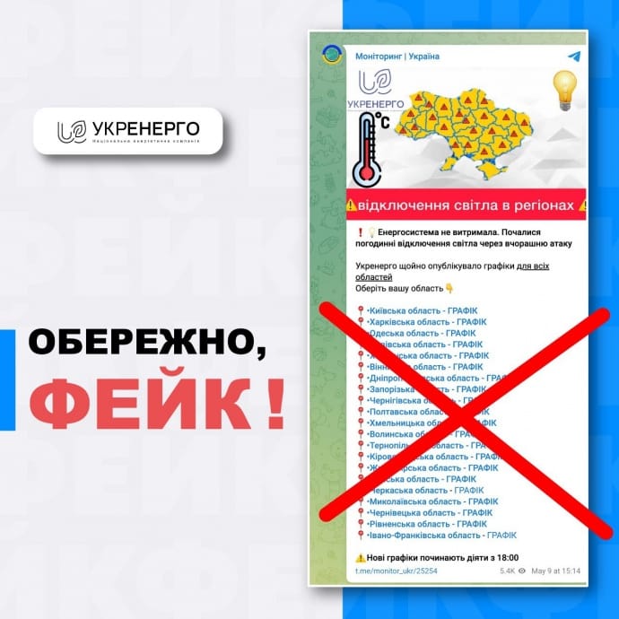 У мережі з'явився фейковий "графік відключень" від "Укренерго": компанія спростувала