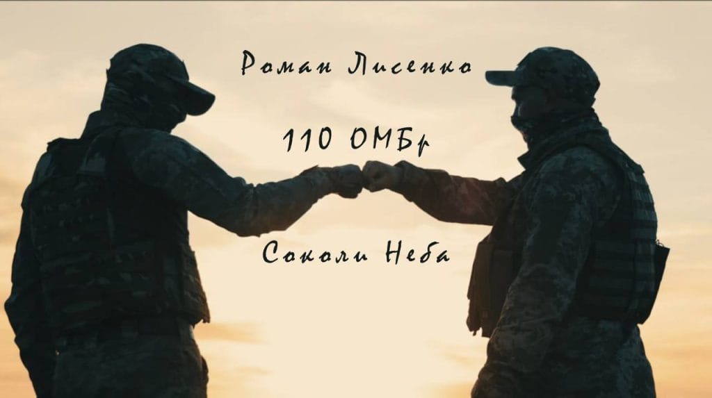 “Ці воїни незламні – оборонці світла”. Пісня-приясвята 110 ОМБр від співака Романа Лисенко