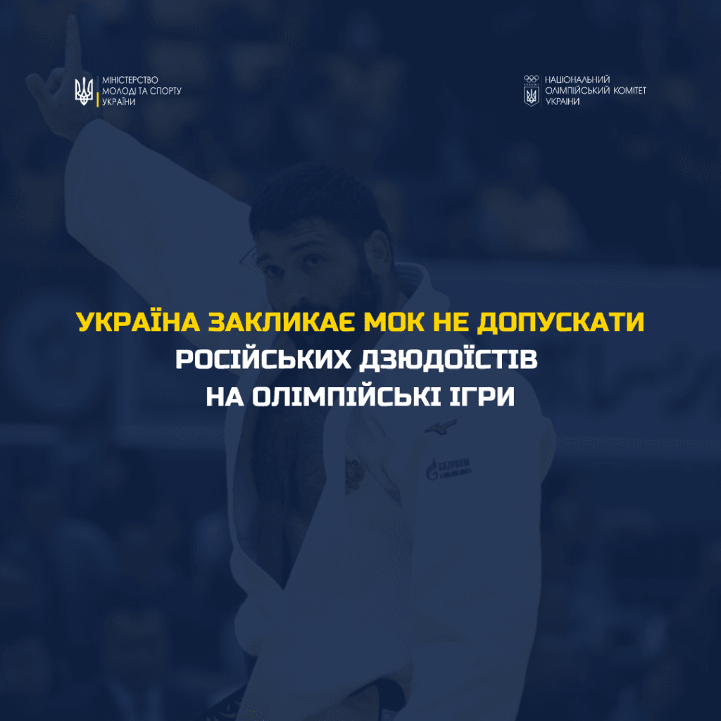 Україна закликала не допускати російських дзюдоїстів на Олімпійські ігри