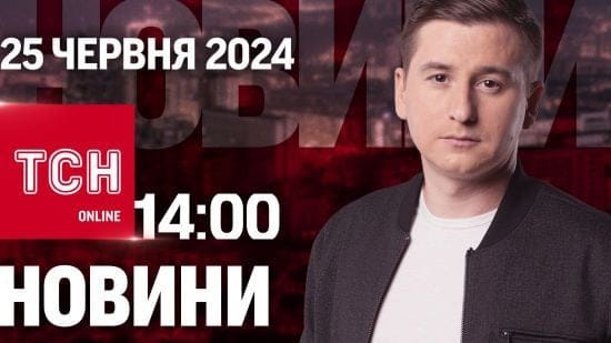 Новини ТСН онлайн 14:00 25 червня. Історичний день для України, чи арештують Тищенка і кому Леніна?