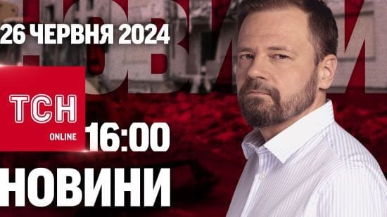 Новини ТСН онлайн 16:00 26 червня. Обмін полоненими, справа Тищенка, новий генсек НАТО