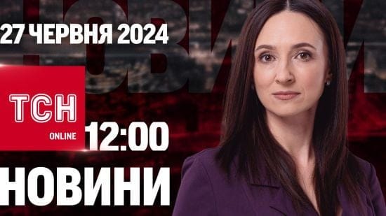 Новини ТСН онлайн 12:00 27 червня. Нічна атака, Київ в антирейтингу і сюрприз для випускників