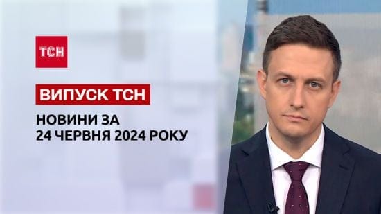ТСН за 24 червня 2024 року | Повний випуск новин