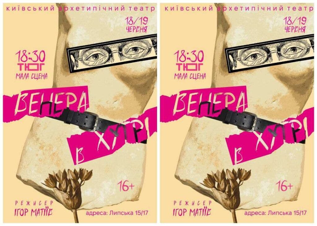 Прем’єра! ВЕНЕРА В ХУТРІ (16 плюс)