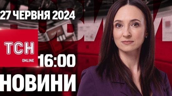 Новини ТСН онлайн 16:00 27 червня. Студентів мобілізують, росіяни знищили Херсонес і “мирний” план