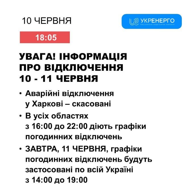 У вівторок, 11 червня, графіки відключень світла діятимуть з 16:00 до 19:00