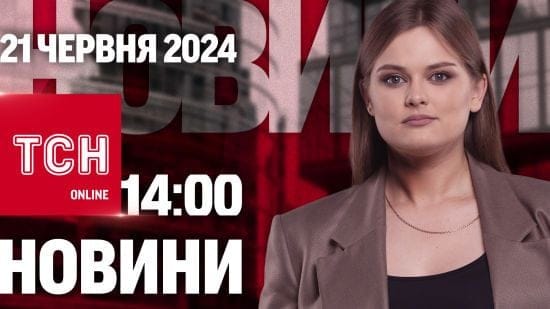 Новини ТСН онлайн 14:00 21 червня. Дозвіл від США, конфлікт Тищенка і “полуничний” місяць