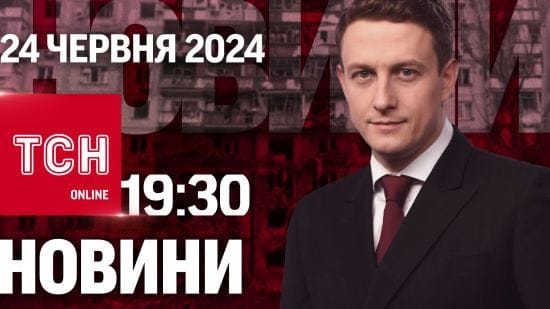 Новини ТСН онлайн 19:30 24 червня. Удари по Одесі та Покровську. Прогнози від Буданова