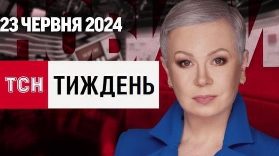 ТСН Тиждень з Аллою Мазур за 23 червня 2024 року | Новини України ТСН Тиждень з Аллою Мазур за 23 червня 2024 року | Новини України