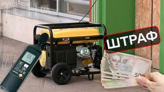 Шум від генераторів: у яких випадках каратимуть гривнею та вилучатимуть техніку