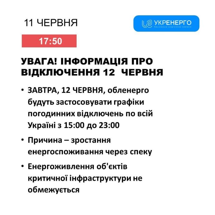 У середу, 12 червня, графіки відключень світла діятимуть з 15:00 до 23:00 У середу, 12 червня, графіки відключень світла діятимуть з 15:00 до 23:00