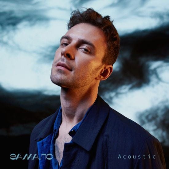 Макс Барських захопив акустичною версією хіта "Замало"