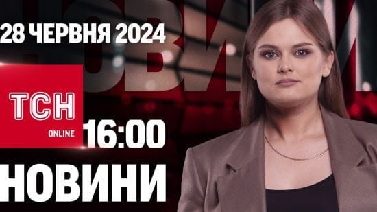 Новини ТСН онлайн 16:00 28 червня. Секретний пакет допомоги і детальний план закінчення війни