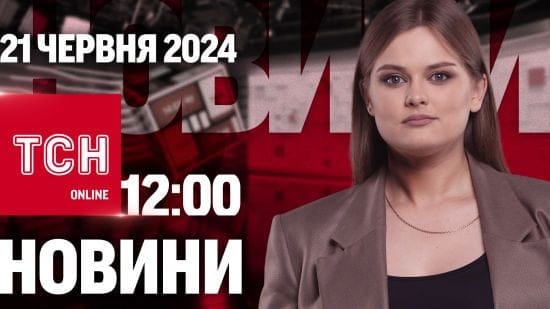 Новини ТСН онлайн 12:00 21 червня. Вбивство цивільних, погрози Путіна та інфекційна загроза
