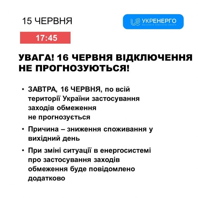 У неділю, 16 червня, стабілізаційні відключення застосовувати не планують У неділю, 16 червня, стабілізаційні відключення застосовувати не планують