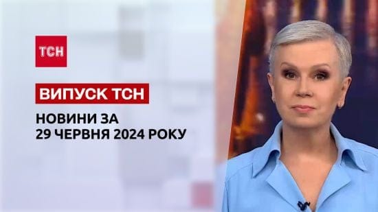 ТСН за 29 червня 2024 року | Повний випуск новин