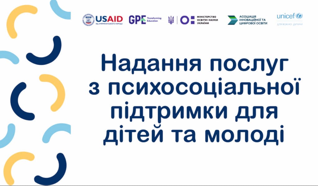 МОН України спільно з UNICEF нададуть психосоціальну підтримку учням профтехів
