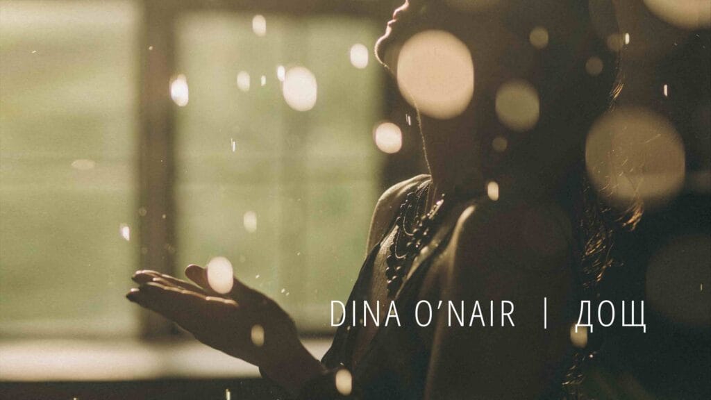 Нова чуттєва композиція від Dina O’NAIR “Дощ” - це пісня про спогади та юність