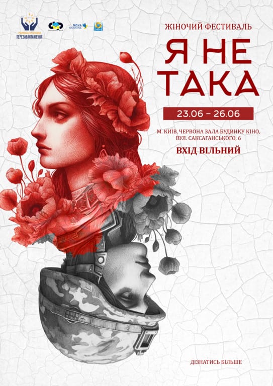 У Києві відбудеться новий жіночий фестиваль «Я НЕ ТАКА» У Києві відбудеться новий жіночий фестиваль «Я НЕ ТАКА»