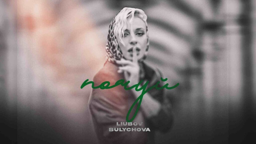 Liubov Bulychova - премʼєра пісні «Почуй» Liubov Bulychova - премʼєра пісні «Почуй»