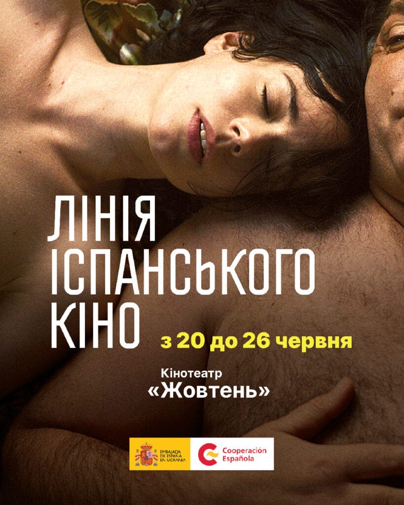 Гіт Каннського кінофестивалю, знакові фільми минулого року та триб’ют Педро Альмодовару: фестиваль «Лінія іспанського кіно»