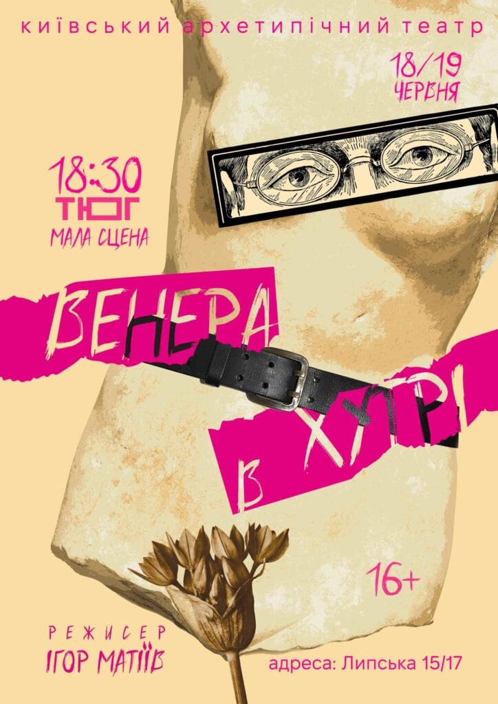 Прем’єра! ВЕНЕРА В ХУТРІ (16 плюс)