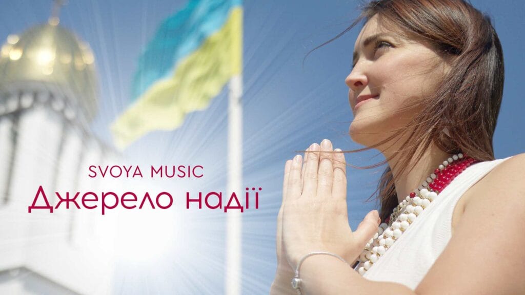 Музика, яка проникає в душу: премʼєра від співачки Марічки Боднар SVOYA music «Джерело надії» Музика, яка проникає в душу: премʼєра від SVOYA «Джерело надії»