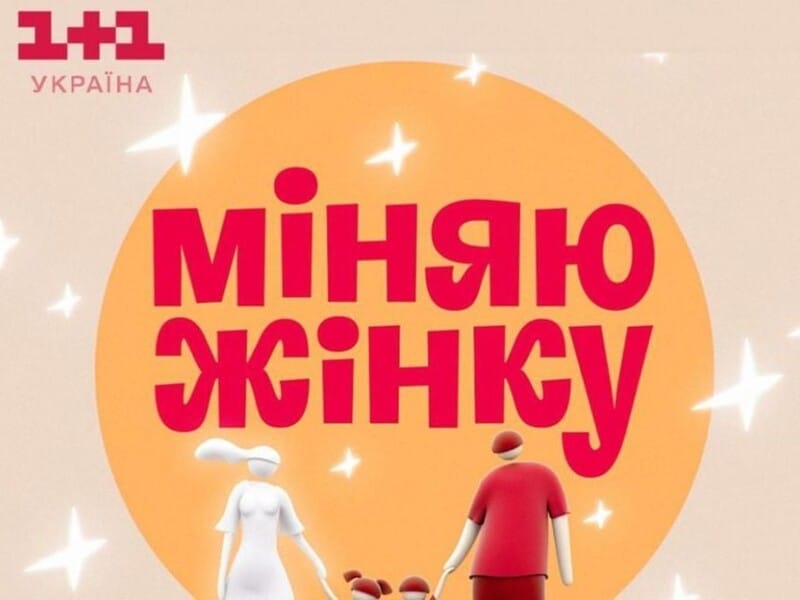 "Міняю жінку". Канал "1+1" анонсував прем'єру нового сезону шоу й розповів подробиці про героїнь проєкту