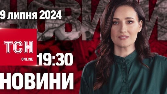 Новини ТСН онлайн 19:30 9 липня. Жалоба в Києві та Кривому Розі! Наслідки ударів по "Охматдиту"!