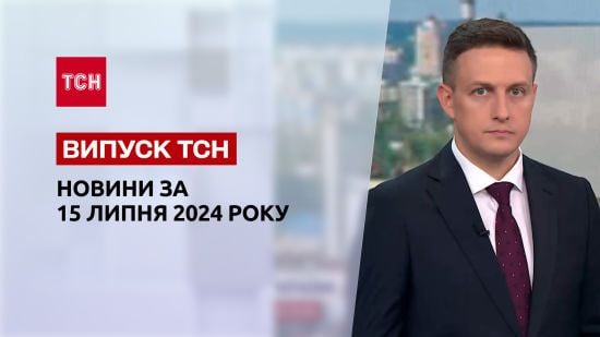 Новини ТСН 15 липня. Замах на Трампа, нові заяви Зеленського, аномальна спека