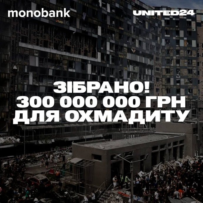 Українці зібрали 300 мільйонів для "Охматдиту": збір United24 та monobank закрито Українці зібрали 300 мільйонів для "Охматдиту": збір United24 та monobank закрито