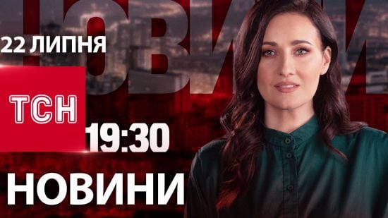 Новини ТСН 19:30 22 липня. Фаріон поховали, Кулеба їде до Китаю, НПЗ в Туапсе палає від дронів Новини ТСН 19:30 22 липня. Фаріон поховали, Кулеба їде до Китаю, НПЗ в Туапсе палає від дронів