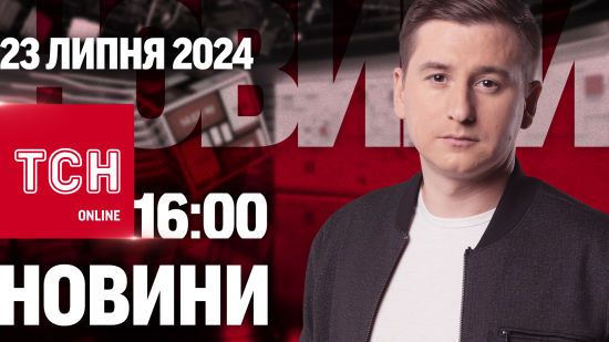 Новини ТСН онлайн 16:00 23 липня. Подовження воєнного стану, заборона МП і магнітні бурі атакують